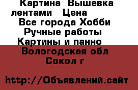 Картина  Вышевка лентами › Цена ­ 3 000 - Все города Хобби. Ручные работы » Картины и панно   . Вологодская обл.,Сокол г.